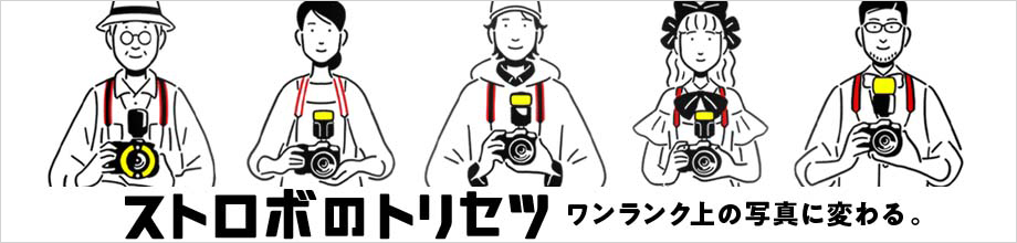 ストロボのトリセツ ワンランク上の写真に変わる。