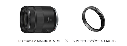 RF85mm F2 MACRO IS STM×マクロライトアダプター AD-M1-LB