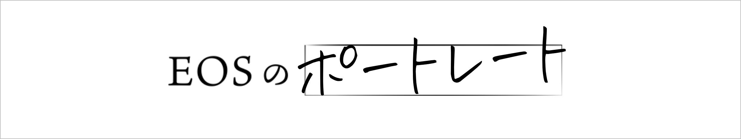 EOSのポートレート