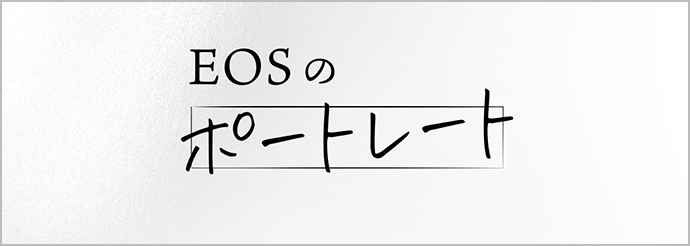 EOSのポートレート