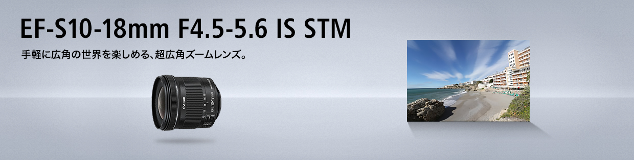 レンズ(ズーム)Canon EF-S 10-18mm f/4.5-5.6 IS STM - レンズ(ズーム)