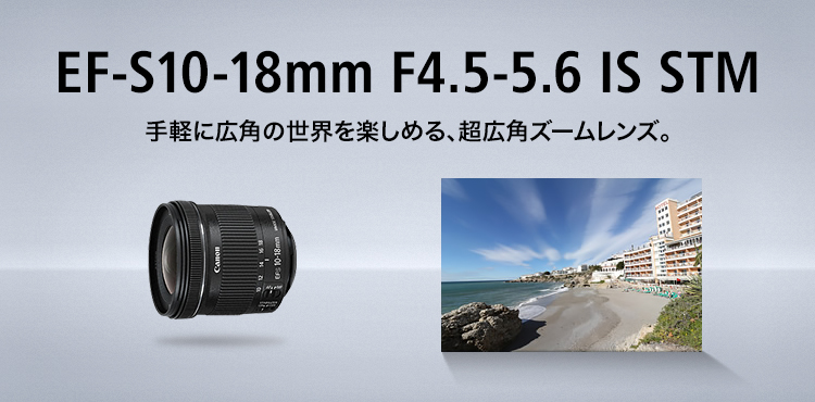 EF-S10-18mm F4.5-5.6 IS STM：レンズ交換式カメラ・レンズ｜個人
