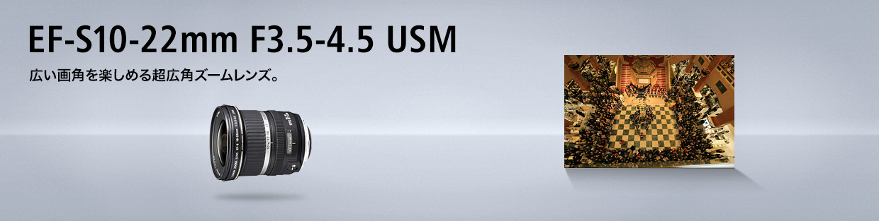 EF-S10-22mm F3.5-4.5 USM 広い画角を楽しめる超広角ズームレンズ。