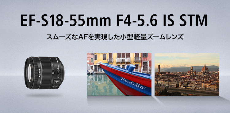 EF-S18-55mm F4-5.6 IS STM：レンズ交換式カメラ・レンズ｜個人｜キヤノン