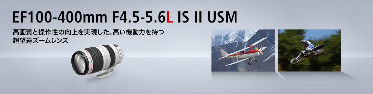 EF100-400mm F4.5-5.6L IS II USM：レンズ交換式カメラ・レンズ｜個人｜キヤノン