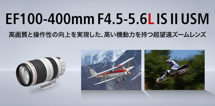 EF100-400mm F4.5-5.6L IS II USM：レンズ交換式カメラ・レンズ｜個人 