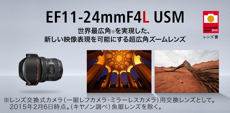 EF11-24mm F4L USM：レンズ交換式カメラ・レンズ｜個人｜キヤノン
