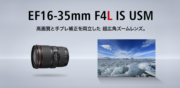 【美品】Canon EF16-35mm F4L IS USM超広角ズームレンズ対応はキャノンEFマウントです