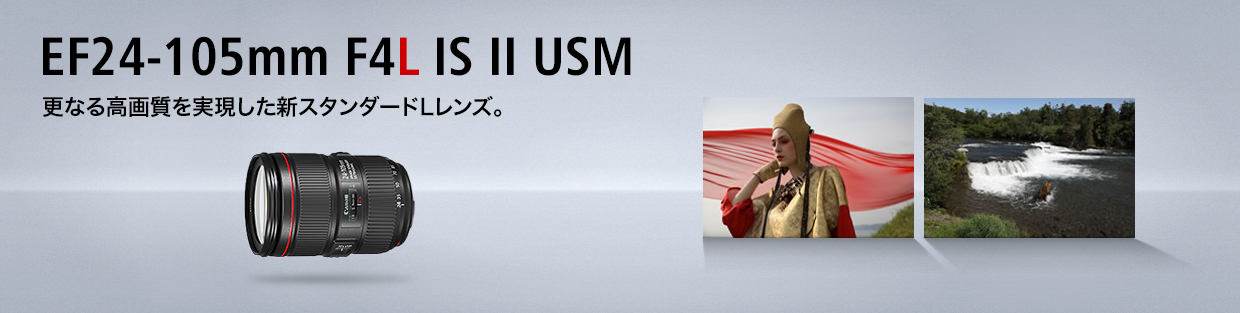 EF24-105mm F4L IS II USM 更なる高画質を実現した新スタンダードLレンズ。