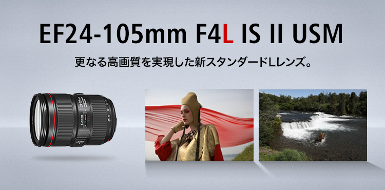 EF24-105mm F4L IS II USM：レンズ交換式カメラ・レンズ｜個人｜キヤノン