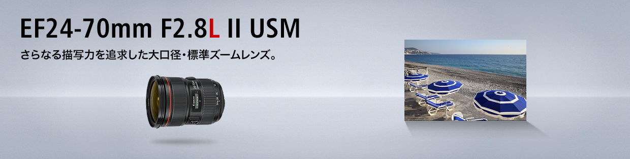 EF24-70mm F2.8L II USM：レンズ交換式カメラ・レンズ｜個人｜キヤノン