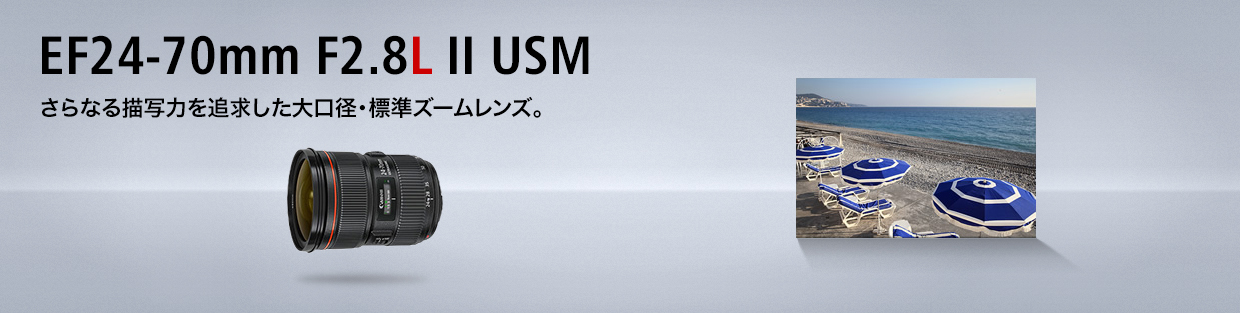 EF24-70mm F2.8L II USM さらなる描写力を追求した大口径・標準ズームレンズ。