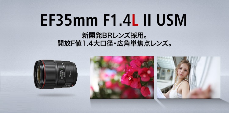 EF35mm F1.4L II USM：レンズ交換式カメラ・レンズ｜個人｜キヤノン