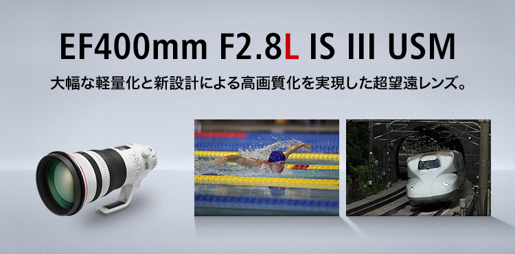 EF400mm F2.8L IS III USM：レンズ交換式カメラ・レンズ｜個人｜キヤノン