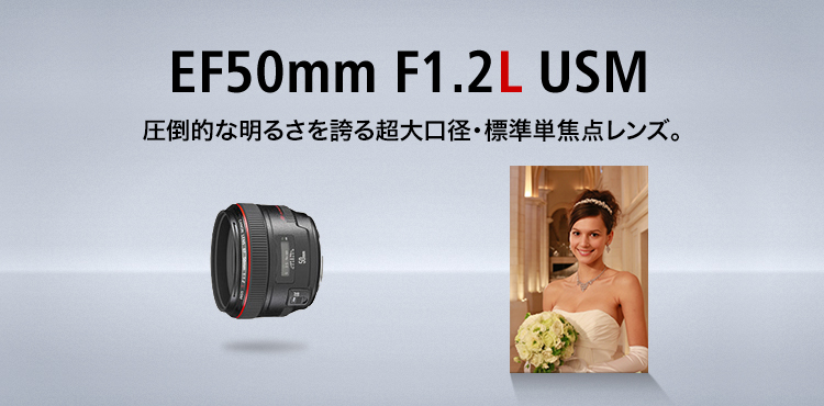 EF50mm F1.2L USM：レンズ交換式カメラ・レンズ｜個人｜キヤノン