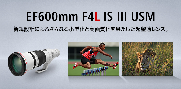 EF600mm F4L IS III USM：レンズ交換式カメラ・レンズ｜個人｜キヤノン