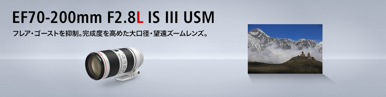 EF70-200mm F2.8L IS III USM フレア・ゴーストを抑制。完成度を高めた大口径・望遠ズームレンズ。