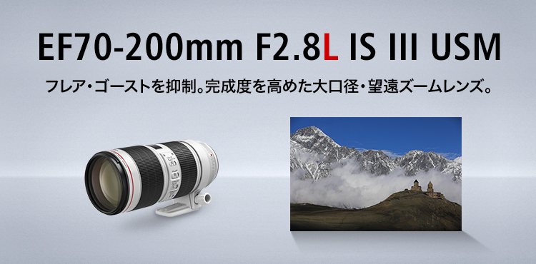 EF70-200mm F2.8L IS III USM：レンズ交換式カメラ・レンズ｜個人｜キヤノン