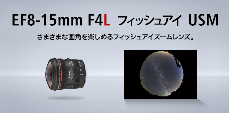 キヤノン EF8-15mm F4L フィッシュアイ USM魚眼レンズ