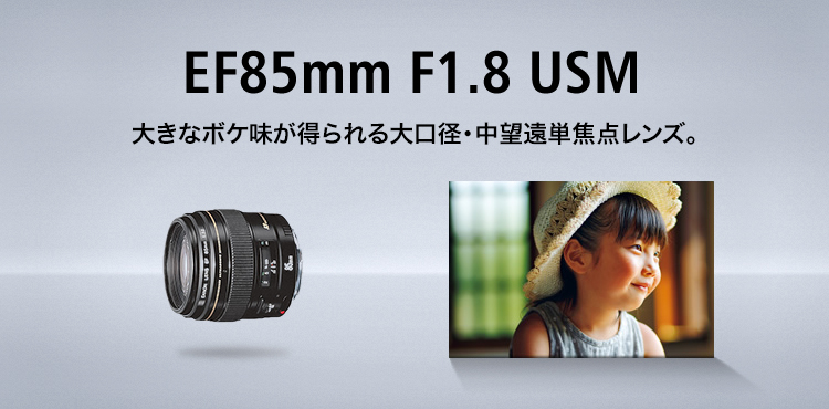 単焦点レンズ　Canon EF85mm F1.8 USMフルサイズ　ポートレートポートレート