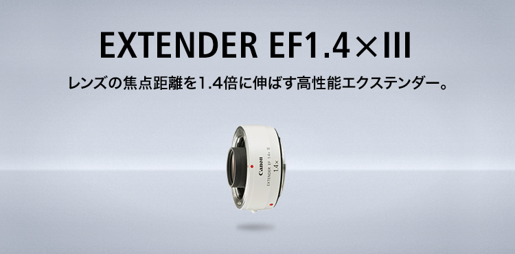 EXTENDER EF1.4×III：レンズ交換式カメラ・レンズ｜個人｜キヤノン