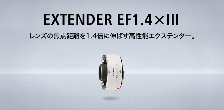 Canon エクステンダー EF 1.4×III - テレビ・オーディオ・カメラ