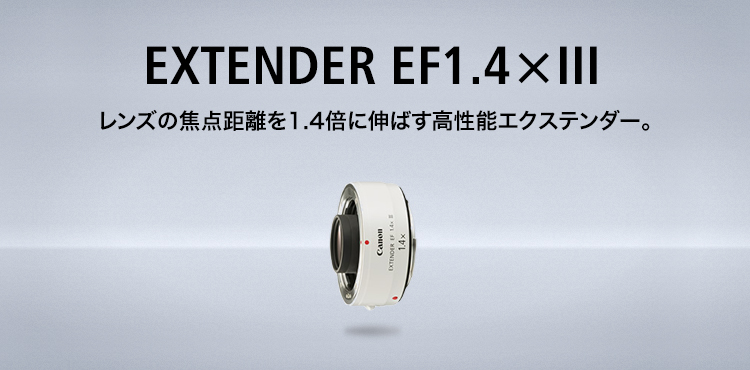 EXTENDER EF1.4×III：レンズ交換式カメラ・レンズ｜個人｜キヤノン 