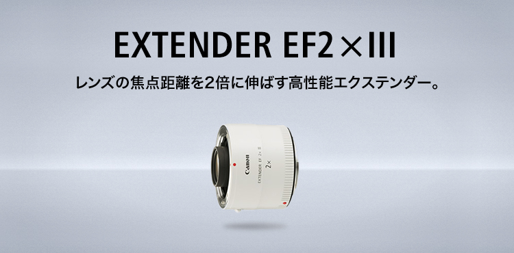 EXTENDER EF2×III：レンズ交換式カメラ・レンズ｜個人｜キヤノン
