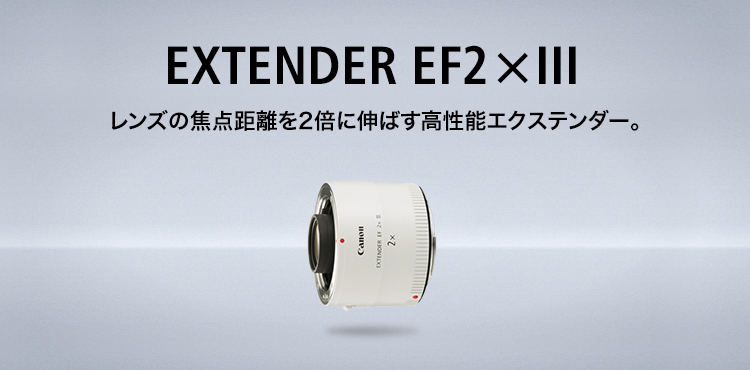 600mレンズなら1200mにCanon EXTENDER EF2×III エクステンダー