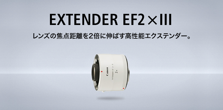 EXTENDER EF2×III：レンズ交換式カメラ・レンズ｜個人｜キヤノン 