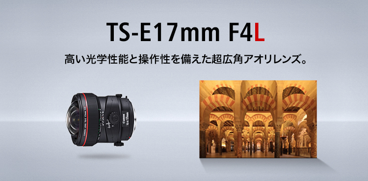 TS-E17mm F4L：レンズ交換式カメラ・レンズ｜個人｜キヤノン