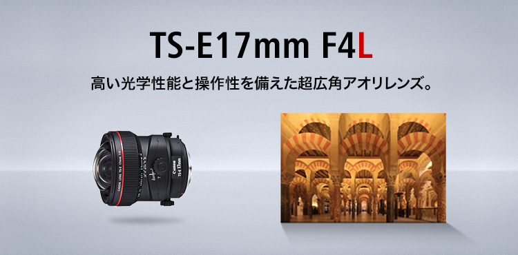 TS-E17mm F4L：レンズ交換式カメラ・レンズ｜個人｜キヤノン 