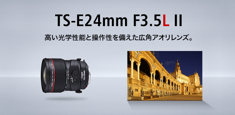 TS-E24mm F3.5L II：レンズ交換式カメラ・レンズ｜個人｜キヤノン