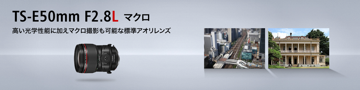 TS-E50mm F2.8L マクロ 高い光学性能に加えマクロ撮影も可能な標準アオリレンズ