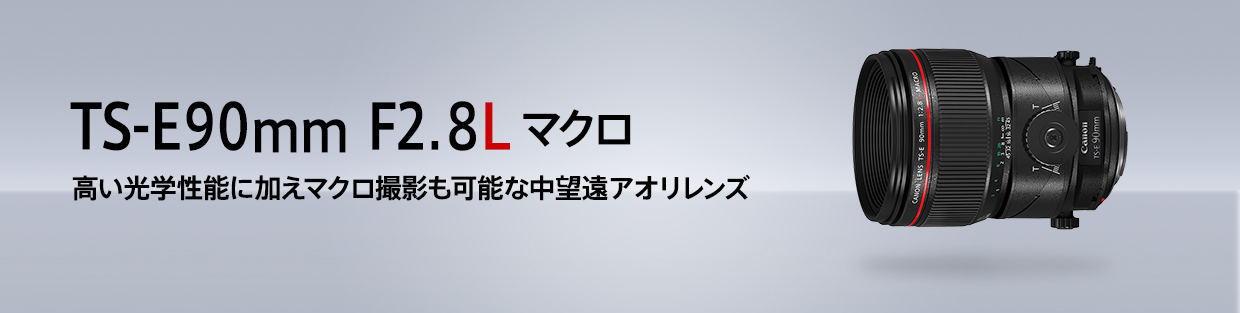 TS-E90mm F2.8L マクロ：レンズ交換式カメラ・レンズ｜個人｜キヤノン