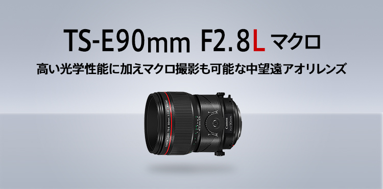 TS-E90mm F2.8L マクロ：レンズ交換式カメラ・レンズ｜個人｜キヤノン