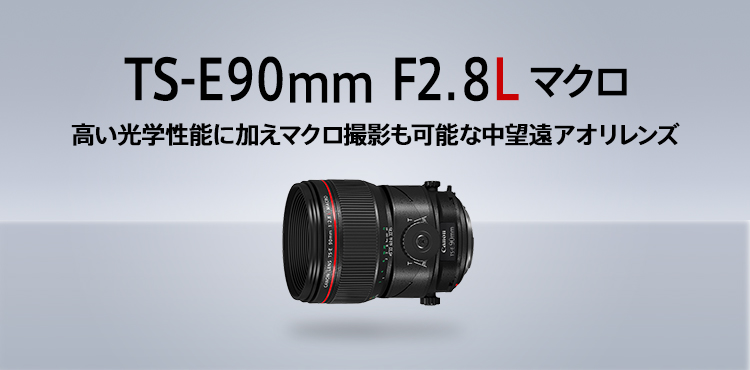 TS-E90mm F2.8L マクロ：レンズ交換式カメラ・レンズ｜個人｜キヤノン 