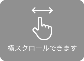 横スクロールできます
