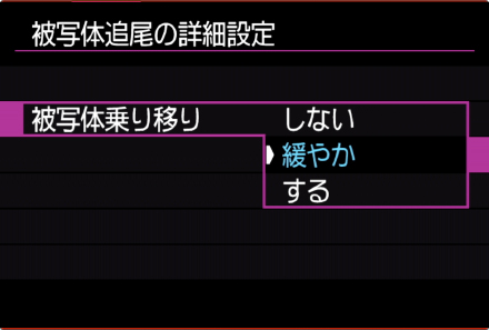図:被写体追尾の詳細設定
