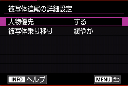 図:被写体追尾の詳細設定