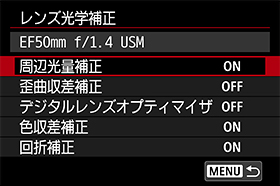 画面:レンズ光学補正