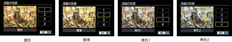 液晶モニターの色調調整:暖色/標準/寒色1/寒色2
