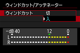 画面:ウィンドカット/アッテネーター