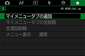 画面:マイメニュータブの追加