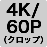 4K／60P（クロップ）