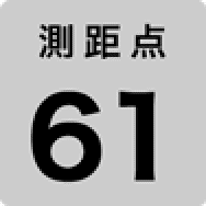 測距点 61