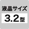 液晶サイズ 3.2型