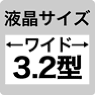 液晶サイズ ワイド3.2型