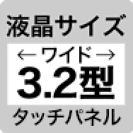 液晶サイズ ワイド3.2型 タッチパネル