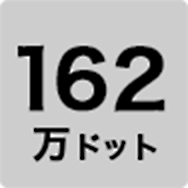 162万ドット